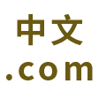 非.tw網域申請中文網域