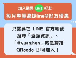 遠振 Line@ 好友專屬每月優惠活動，趕緊加入「遠振資訊」取得吧!