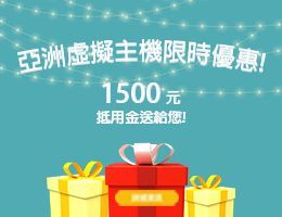 亞洲主機快閃優惠中 – 新加坡/日本/香港虛擬主機優惠送 1500 抵用金