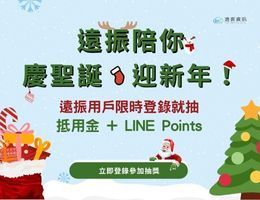 【得獎名單出爐】登錄就抽抵用金、LINE Points，遠振陪你慶聖誕、迎新年!