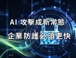 遠振資訊攜手Penta Security，揭示 AI 攻擊時代的雲端資安防護新戰略