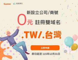 TWNIC歡慶25周年攜手遠振加碼挺新創！免費註冊.tw及.台灣網域