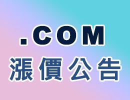.com 網域名稱價格調漲公告