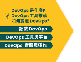 DevOps 是什麼? 如何實踐 DevOps? DevOps 工具推薦