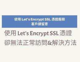 使用 Let’s Encrypt SSL 憑證服務的客戶請留意