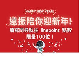 【中獎名單出爐囉!】遠振陪你迎新年-填寫問券就抽 linepoint 點數，限量100位！