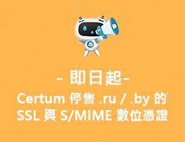臨時通知: 即日起 Certum 停售 .ru 與 .by 的  SSL 與 S/MIME 數位憑證