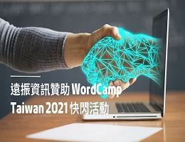 遠振資訊贊助 WordCamp Taiwan 2021 專屬快閃活動 (活動已結束)