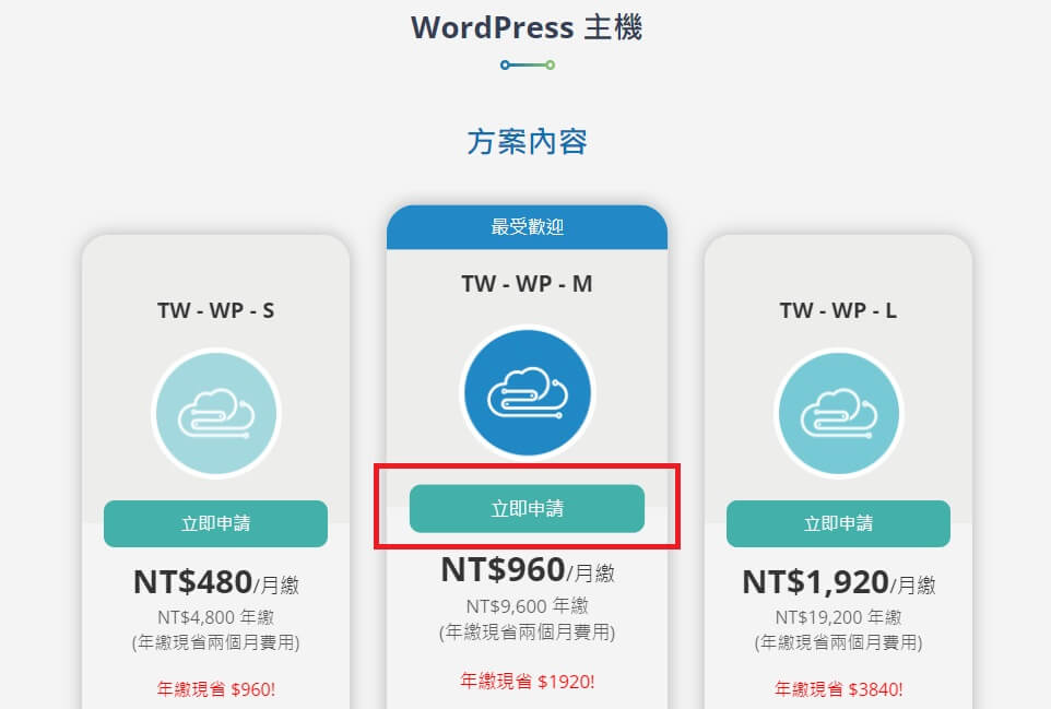 WordPress 安裝申請與設定教學- WordPress 主機購買