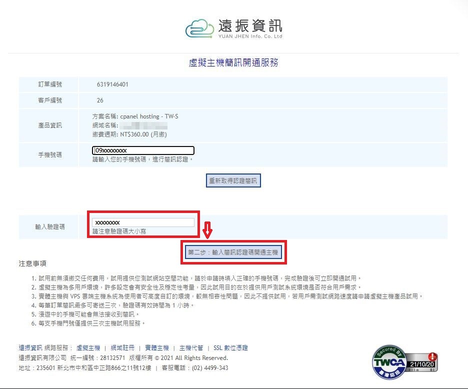 免費網站空間試用 – Step 4. 驗證手機門號開通免費網站空間試用｜遠振資訊