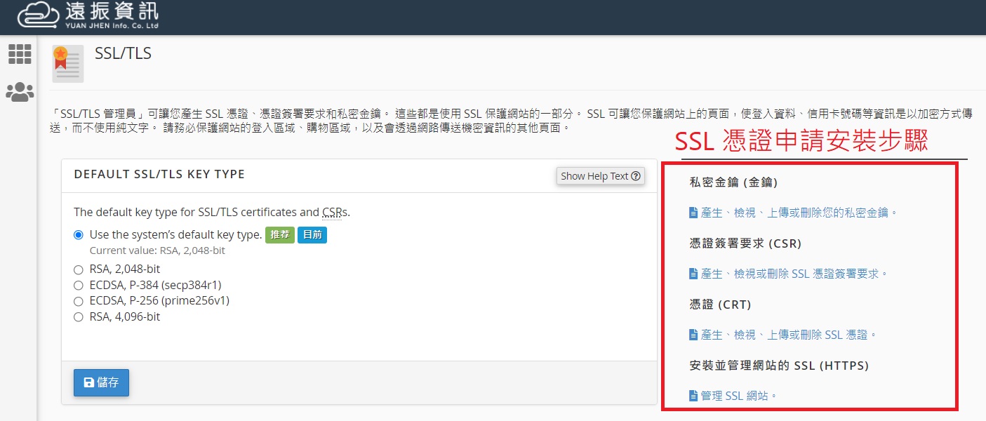 SSL 憑證申請安裝步驟｜遠振資訊