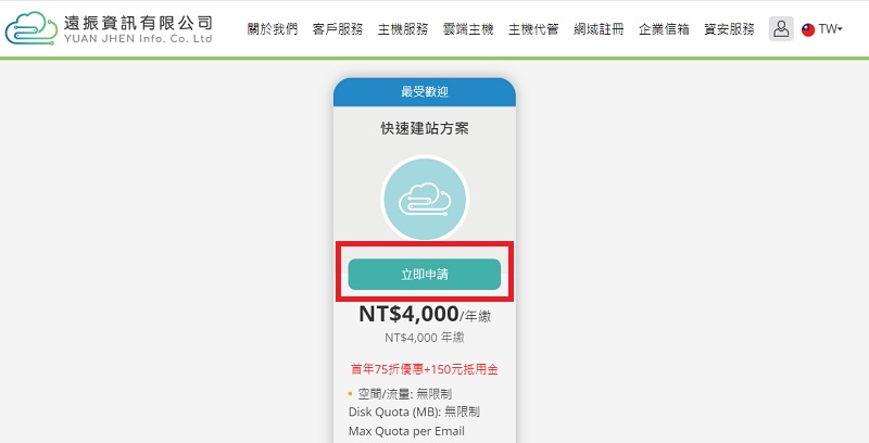 自架網站教學 – Step1. 申請架站主機|遠振資訊