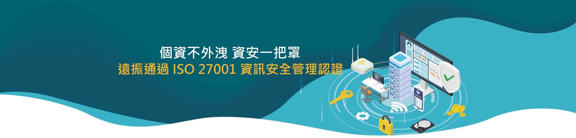 ISO27001資訊安全管理認證