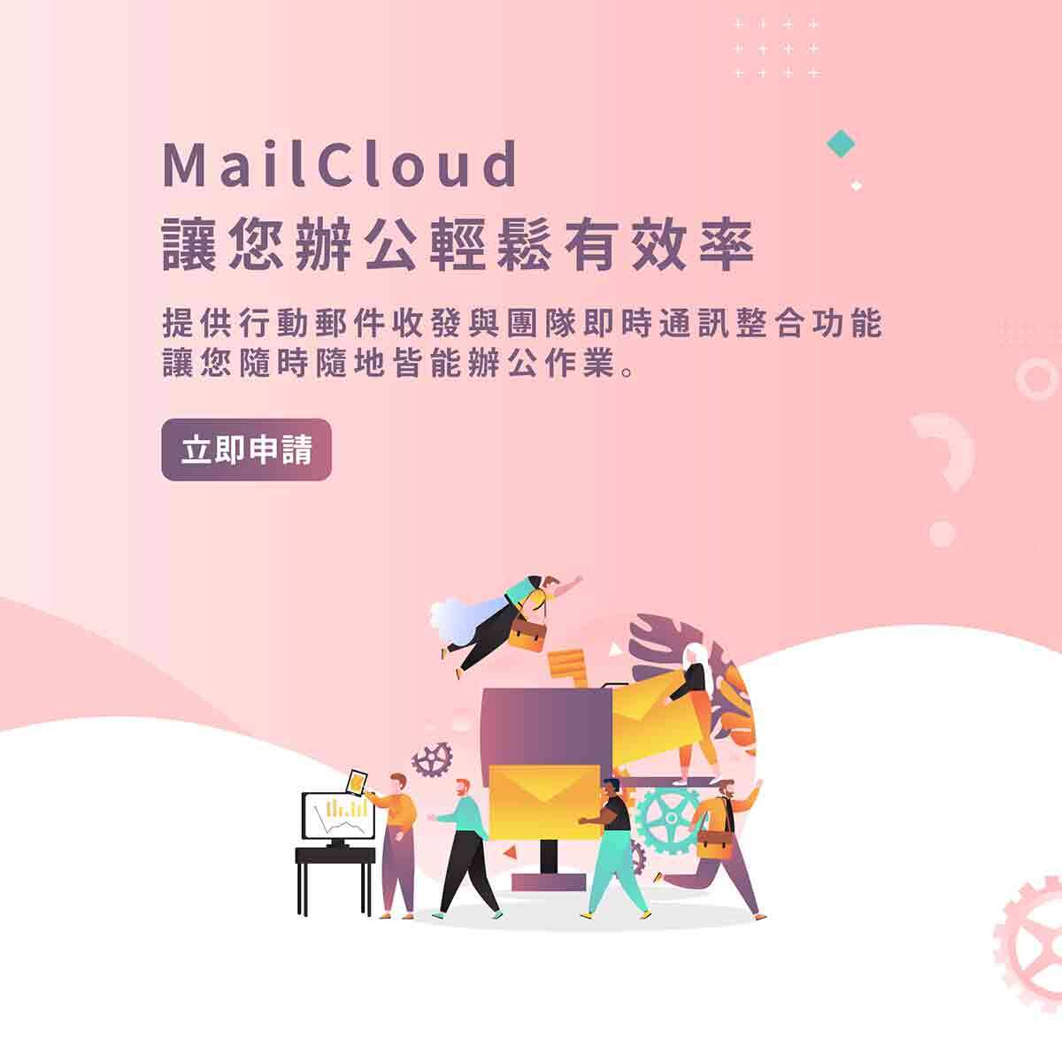 MailCloud 讓您辦公輕鬆有效率