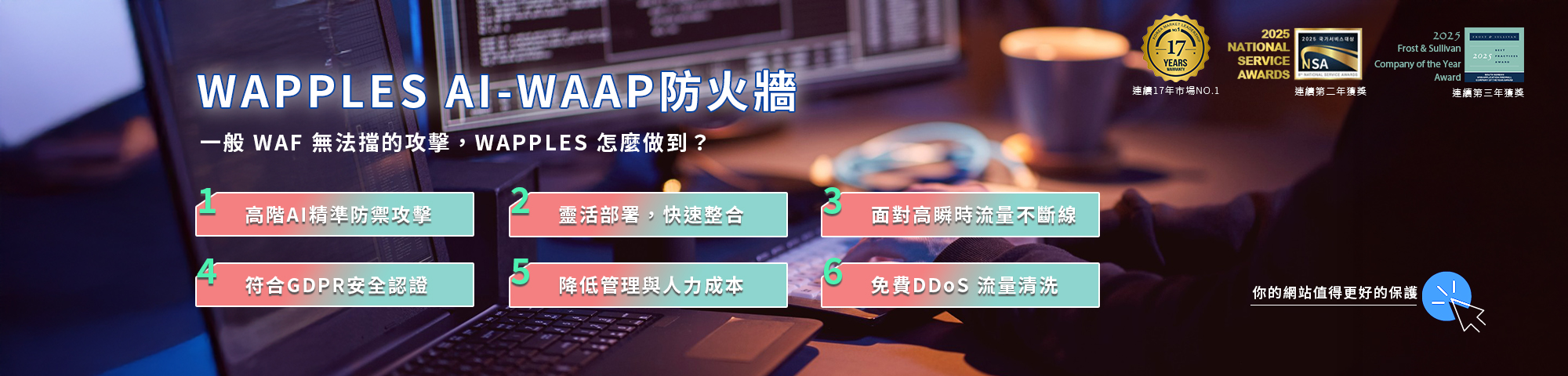 WAPPLES-是時候該升級你的防火牆了