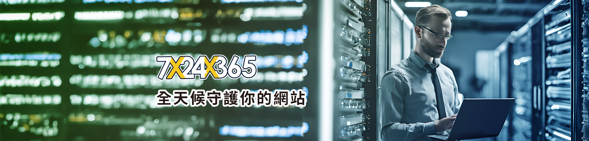 7x24x365全天候守護您的網站-主機管理頁