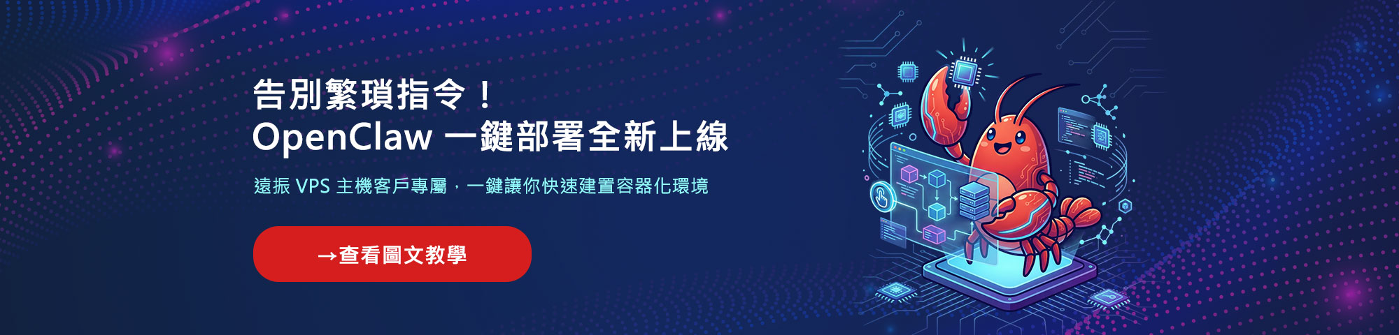 全新上線！遠振 VPS 主機支援 OpenClaw 一鍵部署功能