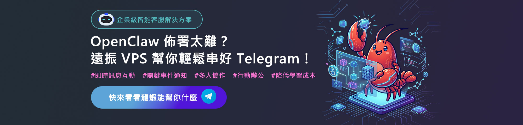 OpenClaw(龍蝦)佈署太難？ 遠振 VPS 幫你輕鬆串好 Telegram！