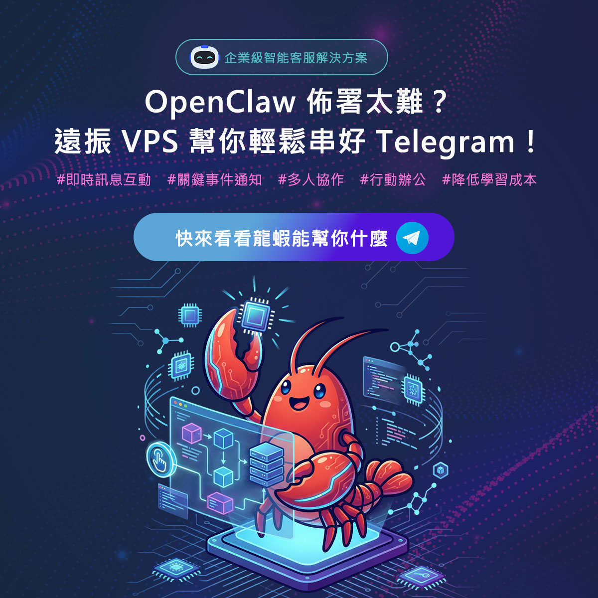 OpenClaw(龍蝦)佈署太難？ 遠振 VPS 幫你輕鬆串好 Telegram！