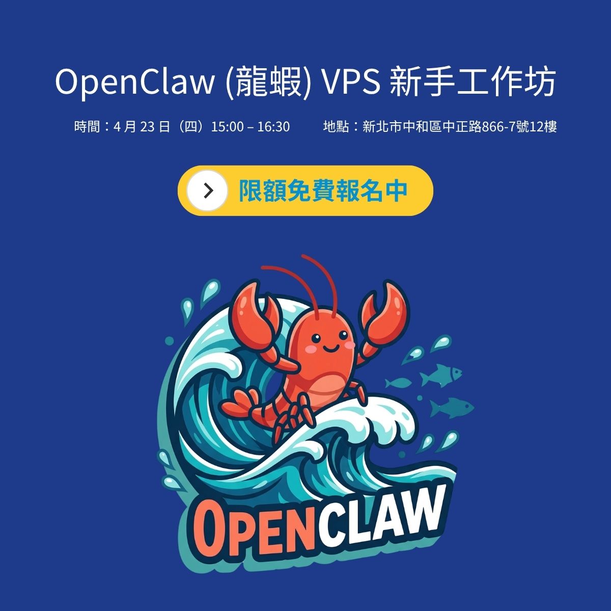OpenClaw (龍蝦) VPS 新手工作坊