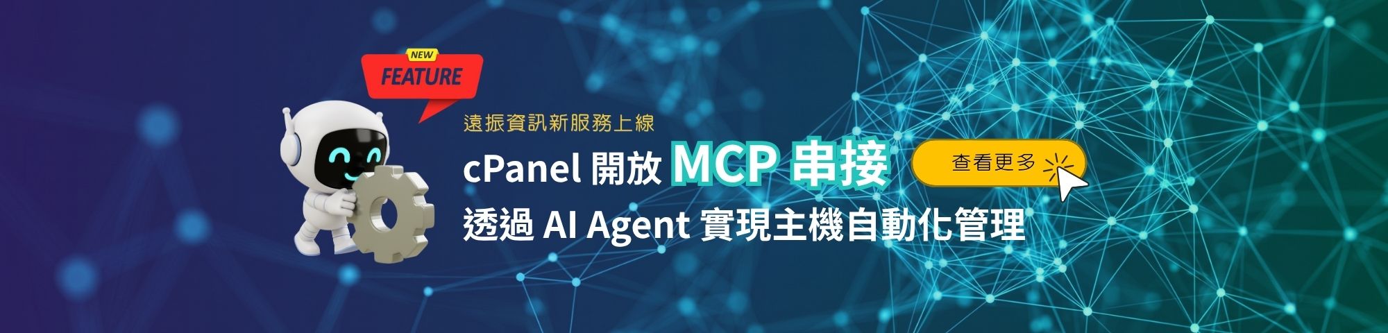 【遠振資訊新服務上線】cPanel MCP 串接與應用指南