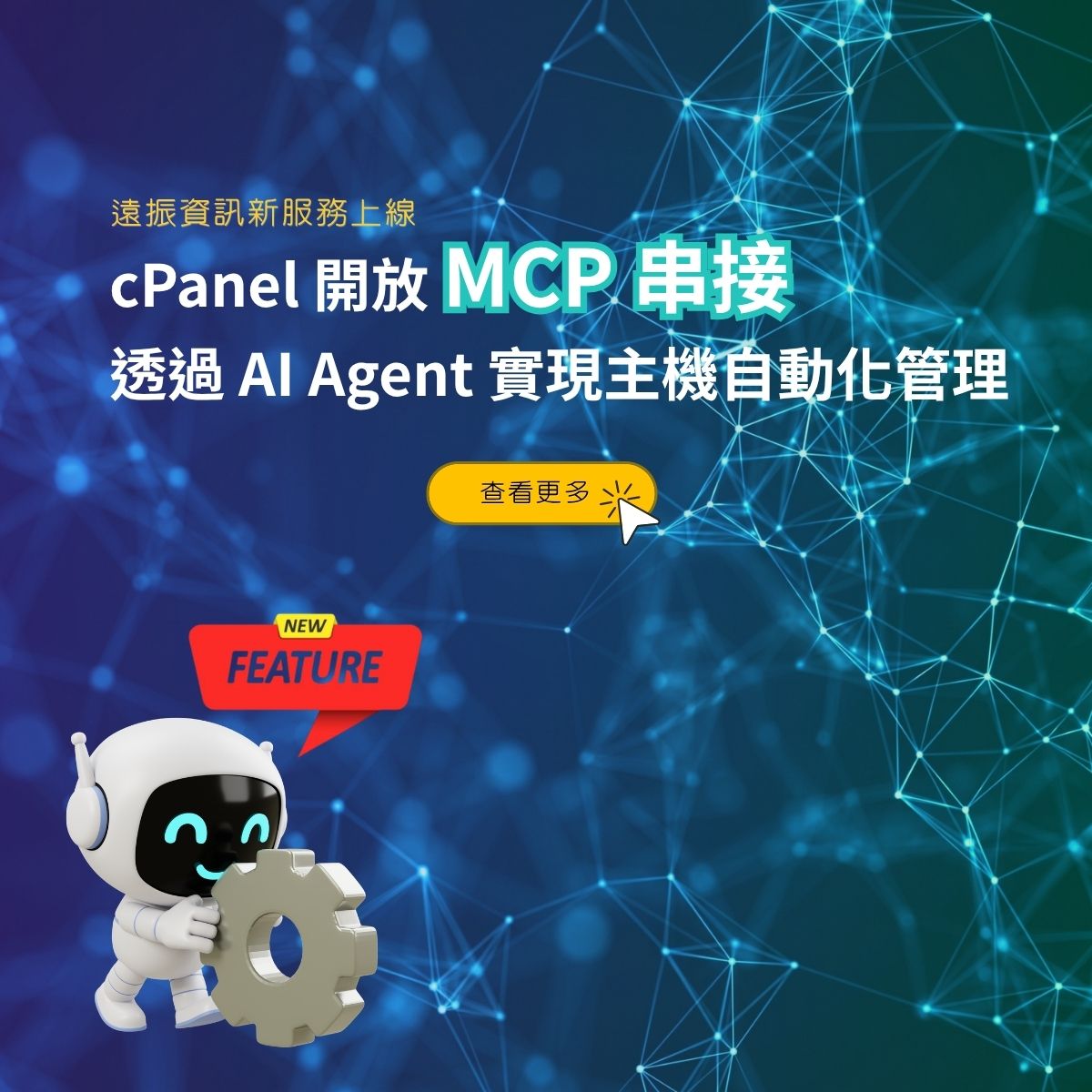 【遠振資訊新服務上線】cPanel MCP 串接與應用指南