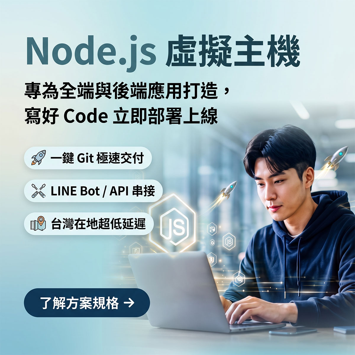 Node.js 虛擬主機全新登場：伺服器零負擔，全心寫 Code！LINE Bot 與 API 部署首選