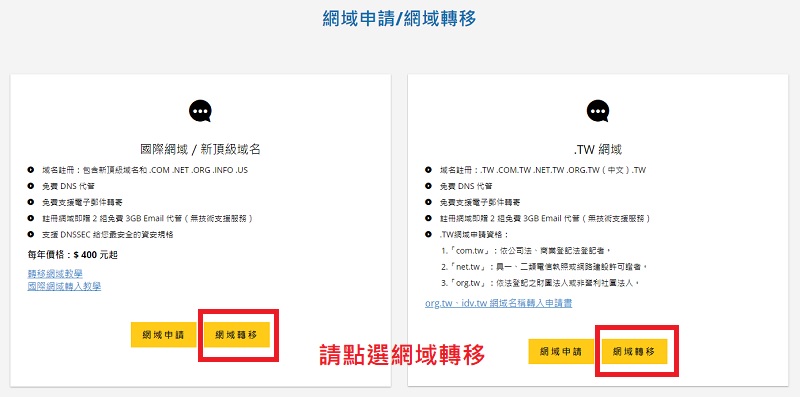 網域轉移需注意什麼? .tw 及國際網域轉移限制|遠振資訊