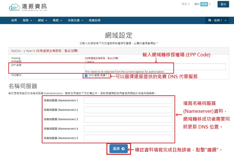 網域轉移步驟,如何轉入網域到遠振? 取得網域轉移授權碼 EPP Code|遠振資訊