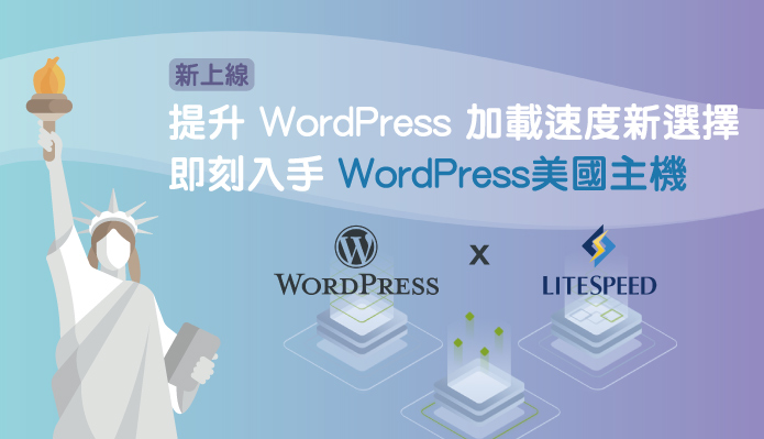選擇遠振WordPress美國主機達到快取頁面,減少消耗CPU