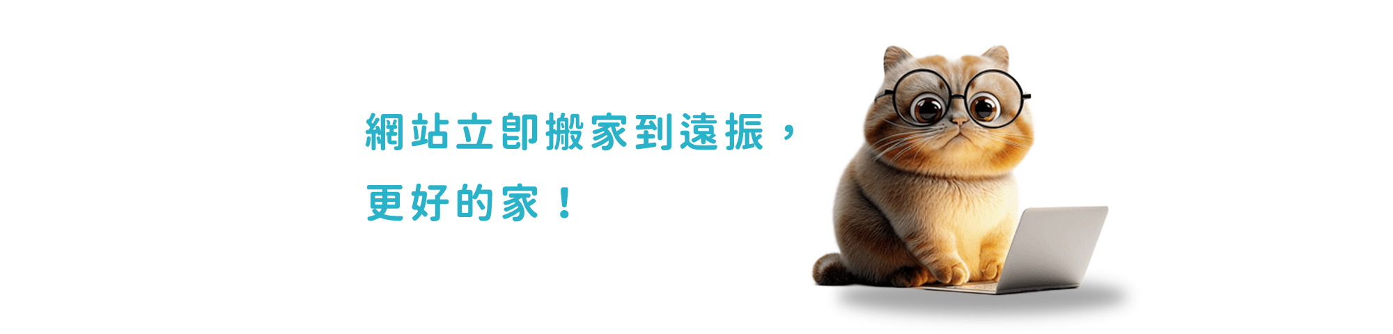 初次購買主機、網站換家超值方案