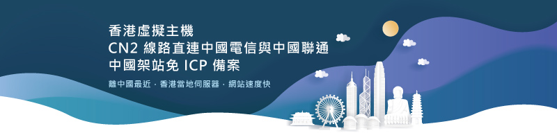 大陸網站主機空間推薦 - 香港虛擬主機,中國架站首選|遠振資訊