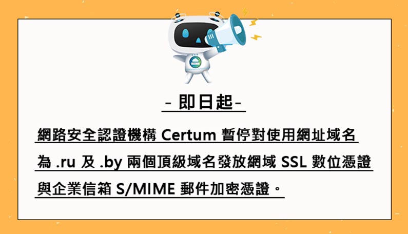 Certum 暫停對使用 .ru 及 .by 兩個頂級域名的網域發放 SSL 數位憑證 S/MIME 加密憑證｜遠振資訊