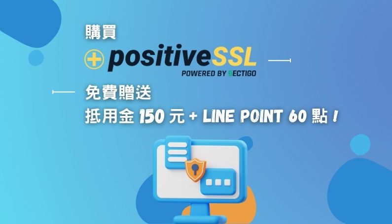 Sectigo Positive SSL DV 憑證購買推薦 PositiveSSL 憑證價格享優惠｜遠振資訊