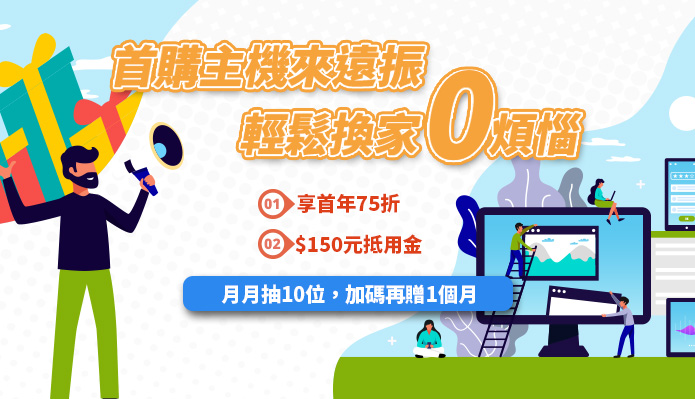 初次購買主機或從他家移轉到遠振的新用戶享雙重優惠