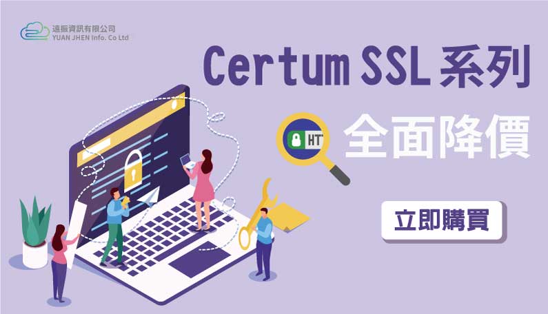 SSL加密憑證 SSL-Certum全系列降價｜遠振資訊