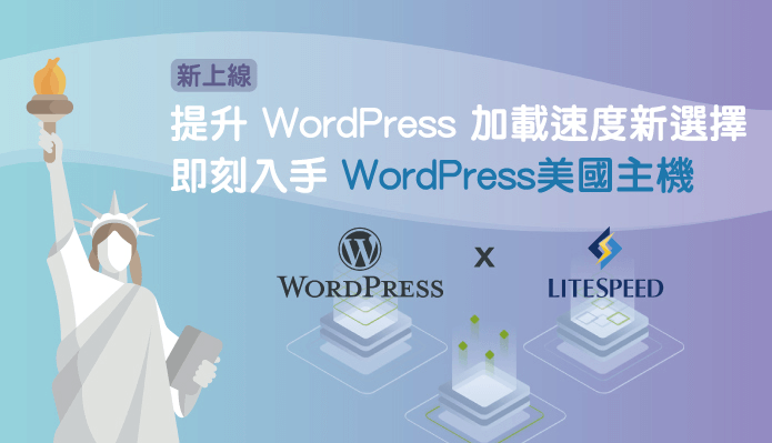 WordPress美國主機新上線，提升wordpress網站速度首選推薦方案｜遠振資訊
