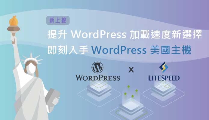 選擇遠振WordPress美國主機達到快取頁面，減少消耗CPU