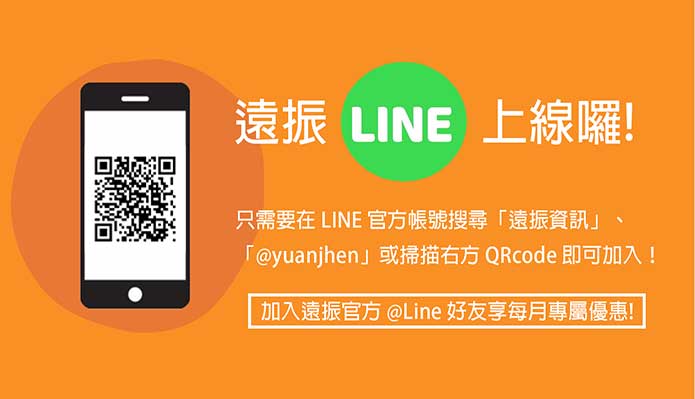 遠振LINE@服務上線囉，提供產品資訊、帳務查詢等個人化服務