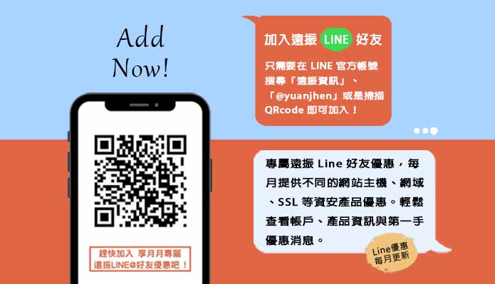 遠振LINE@服務上線囉，提供每月優惠、產品資訊、帳務查詢等個人化服務