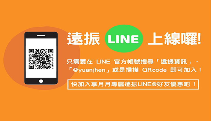遠振官方LINE正式上線!加入好友享最新消息優惠｜遠振資訊
