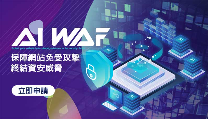 WAF加弱點掃描，網站雙重防禦有效保護｜遠振資訊