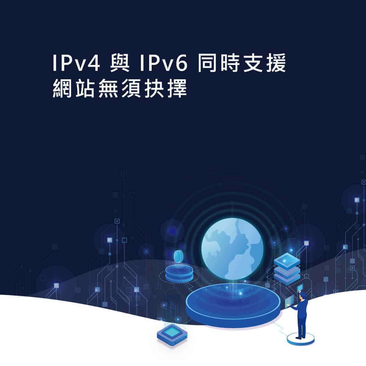 美國實體主機具IPV4與IPV6同時支援｜遠振資訊
