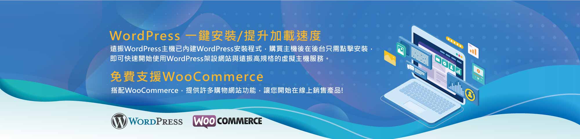 遠振 WordPress 主機免費支援 WooCommerce