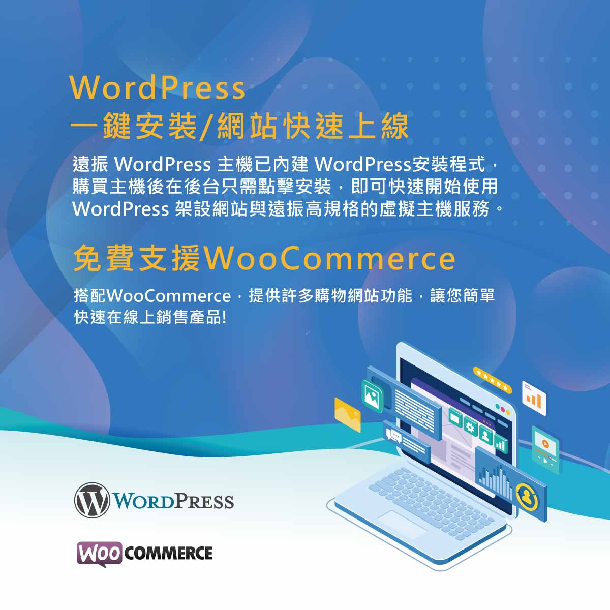 遠振 WordPress 主機免費支援 WooCommerce