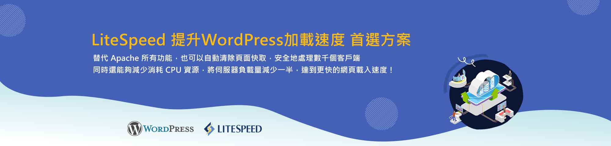 WordPress 主機內建 LiteSpeed｜遠振資訊