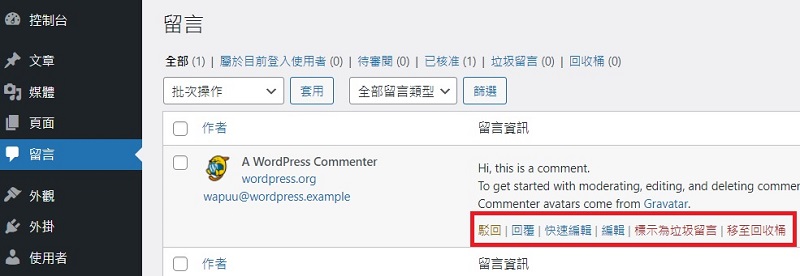 WordPress 留言作用與教學｜遠振資訊